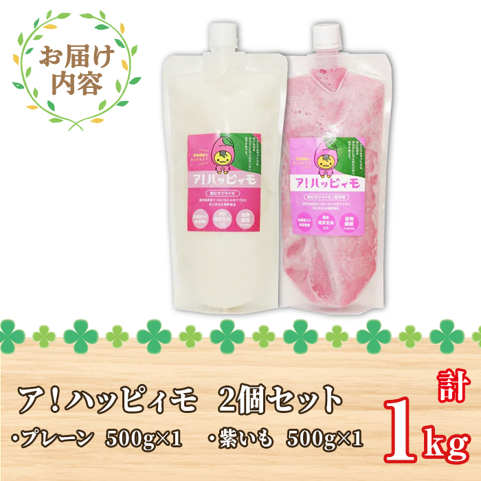 ア！ハッピィモ2個セット（プレーン・紫いも） 【鹿児島県産 いも 芋 さつま芋 紫芋 飲料 発酵食品 乳酸菌】