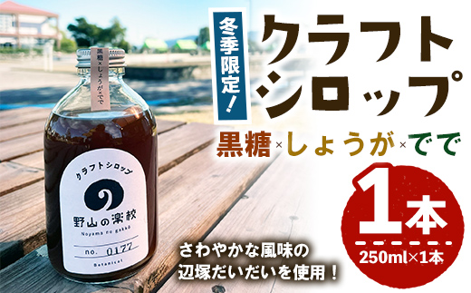 クラフトシロップ(黒糖×しょうが×でで）　250ml　×1本【シロップ ジンジャーエール 生姜 生姜焼き スパイス 調味料 柑橘】