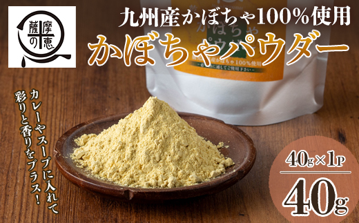 鹿屋満足 かぼちゃパウダー40ｇ 【離乳食 介護食 ハロウィン パン ホットケーキ 蒸しパン クッキー スープ カレー 健康 便利 長期保存 野菜摂取 野菜パウダー】