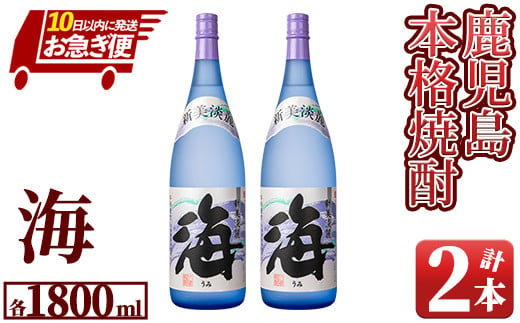 【お急ぎ便】芋焼酎『海』1800ml×２本セット