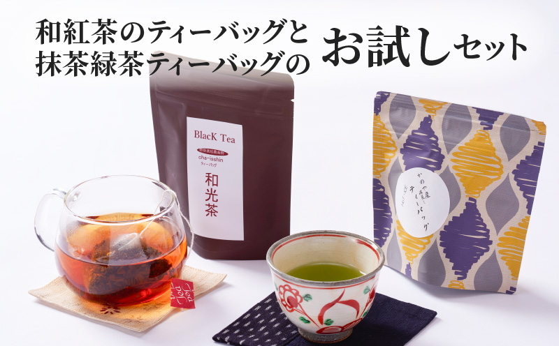 2812 和紅茶ティーバッグ8/抹茶緑茶ティーバッグ12/お試しセット　KN089-013