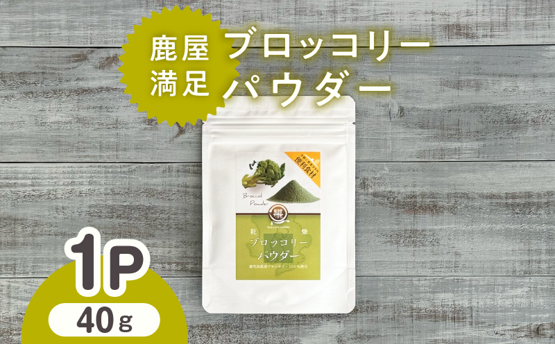 2601 鹿屋満足 ブロッコリーパウダー40g　KN026-006