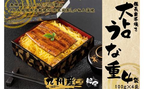 大人気！鯉家の極上蒲焼「簡単！大トロうな重（カット蒲焼4袋）」【国産・手焼き備長炭】