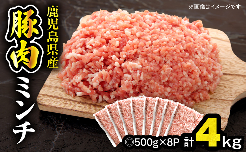 【10/1(木)より寄附金額改定予定】鹿児島県産豚肉ミンチ 4.0kg（500g×8パック）　KN179-003-04【おきどき】