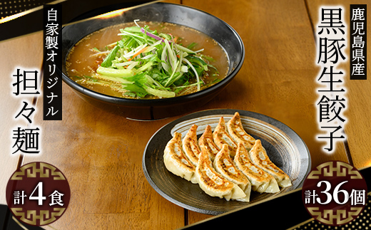 自家製ごまたれオリジナル担々麺・鹿児島県産黒豚餃子セット(担々麺×4人前・黒豚餃子20ｇ×9個×4袋)【中華 黒豚 担々麺 餃子 ごまたれ】