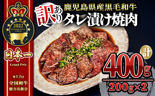 【訳あり・数量限定】鹿児島県産 うしの中山 黒毛和牛タレ漬け焼肉 400g（200g×2袋）