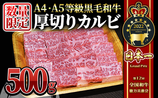 【数量限定】A4・A5等級 うしの中山黒毛和牛厚切りカルビ 500g（500g×1袋）