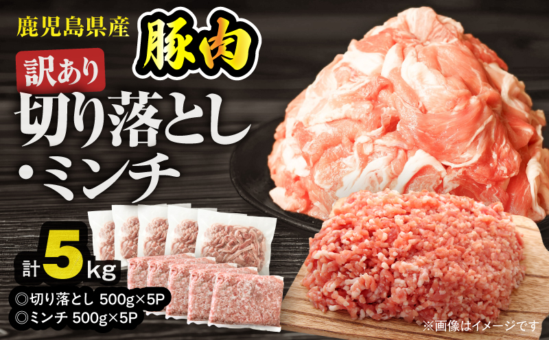 【10/1(木)より寄附金額改定予定】鹿児島県産豚肉 ＜訳あり＞切り落とし（2,500g）・豚ミンチ（2,500g）セット　KN179-002-05【おきどき】