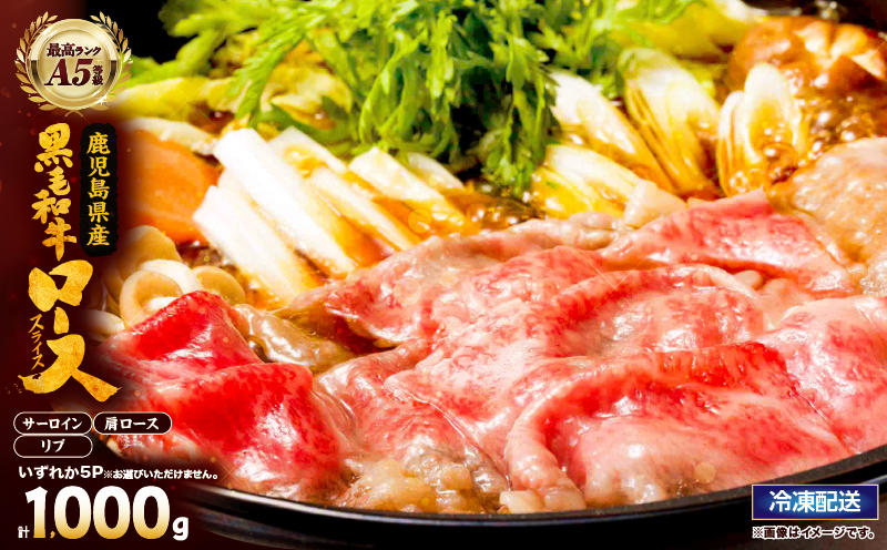 2635 A5等級鹿児島県産黒毛和牛ロースしゃぶしゃぶ・すき焼き用1kg　KN101-005-03