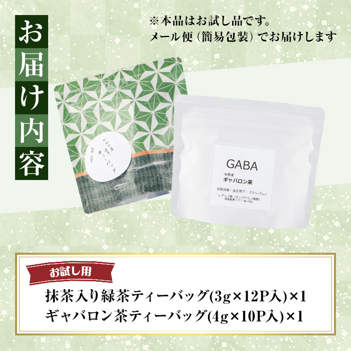 鹿児島県産 緑茶 お試し ティーバッグ セット（抹茶入り一番茶・ギャバロン茶) メール便【国産 お茶 ギャバ GAVA 抹茶 緑茶 茶 お試し 常温】