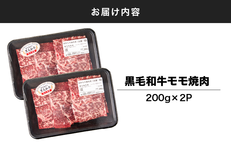 2742 鹿児島県産黒毛和牛モモ焼肉 400g（200g×2P）　KN102-005-01