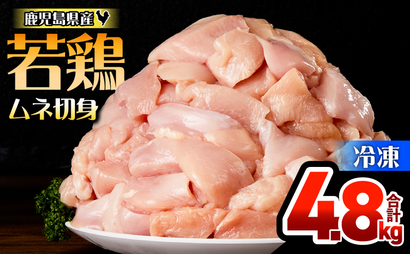 鹿児島県産若鶏ムネ切身 4.8kg セット KN165-004-01