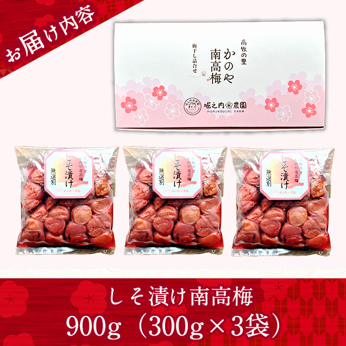 ＜訳あり＞ つぶれ梅 梅干し かのや南高梅 C しそ梅 3袋 ×300g （計900g）【訳あり 梅 うめ 梅干し うめぼし 塩漬け 天然 自家製 小分け しそ シソ 南高梅】