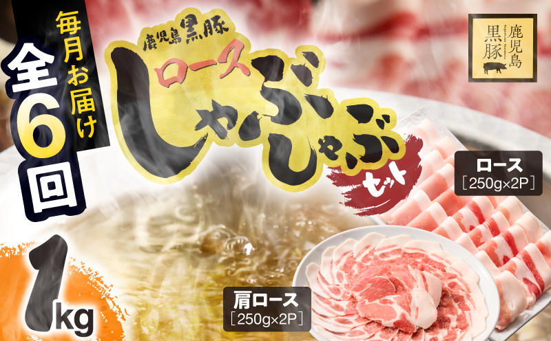1380-2 【定期6ヵ月】鹿児島県産黒豚ロースしゃぶしゃぶセット（ロース・肩ロース）　KN054-T02