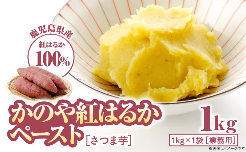 2845 かのや紅はるかペースト（さつま芋） 1kg（業務用）　KN109-001-02