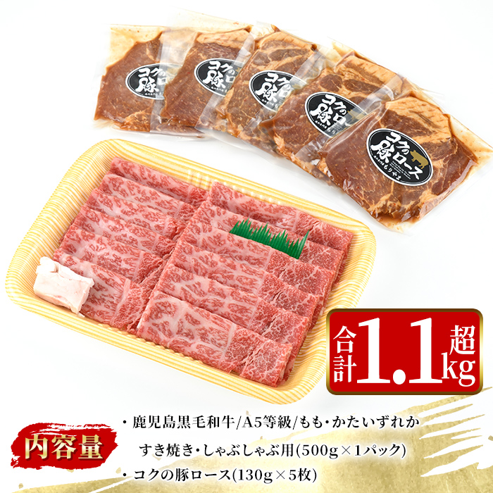 鹿児島黒毛和牛Ａ5すき焼き・しゃぶしゃぶ用500ｇ（もも・かたいずれか）＋絶品『ｺｸの豚ﾛｰｽ』650ｇ［130g×5枚］セット