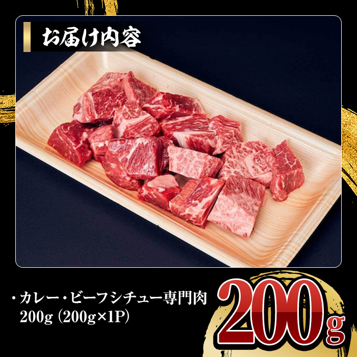 【ナカヤマさんちのお肉】贅沢和牛カレー・ビーフシチュー専門肉 200g（200g×1袋）