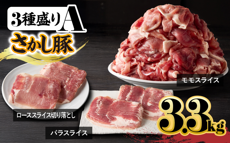 2163 鹿屋産 さかし豚 3種盛り3.3kg A　KN079-001-01【有限会社東別府養豚】