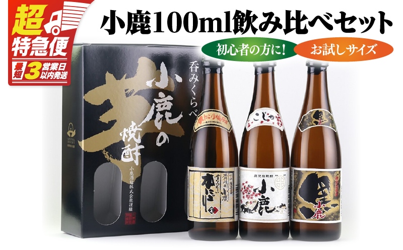 【超特急便】小鹿 100ml 飲み比べセット　KN031-021