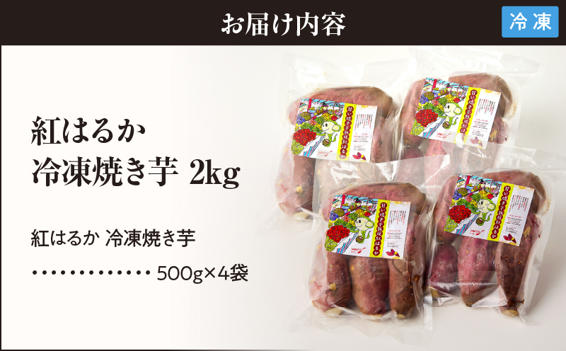 紅はるか 冷凍焼き芋 2kg　KN046-011-02