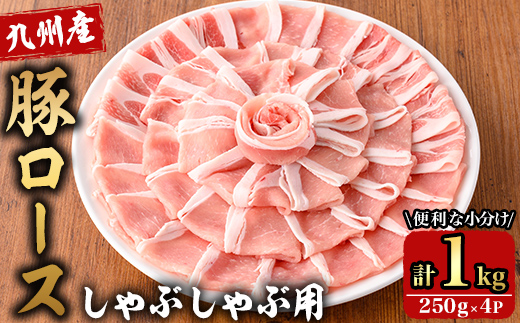 九州産豚ロースしゃぶ 1kg (250g×4パック）