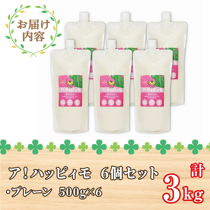 ア！ハッピィモ6個セット（プレーン）【鹿児島県産 いも 芋 さつま芋 飲料 発酵食品 乳酸菌】