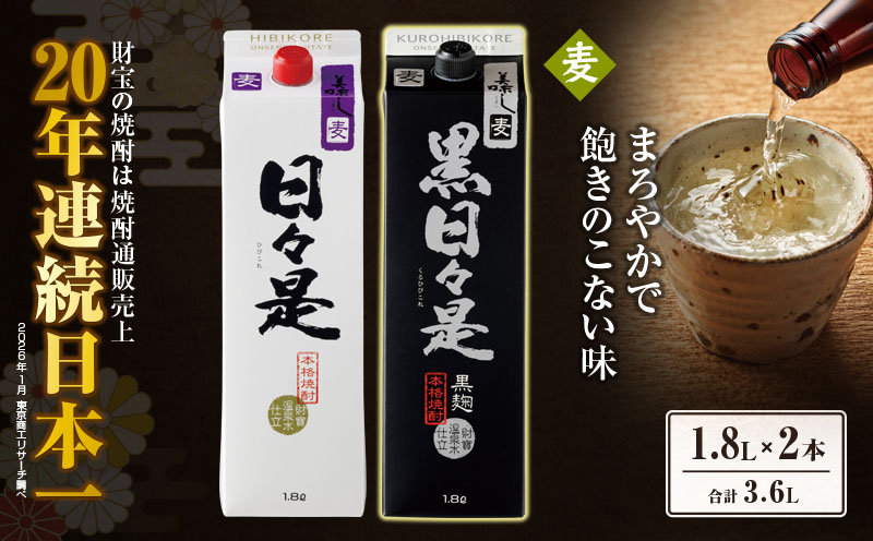 麦焼酎 紙パック 6本『日々是（麦）』『黒日々是（麦）』温泉水仕立ての焼酎　KN021-010-03