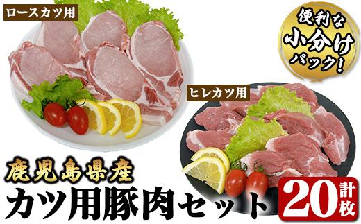 豚肉ロースカツ、ヒレカツ用合計20枚セット【国産 鹿児島県産 豚肉 豚 ロース 豚ロース ヒレ 豚ヒレ トンカツ ロースカツ ヒレカツ ステーキ 小分け 冷凍 冷凍保存】