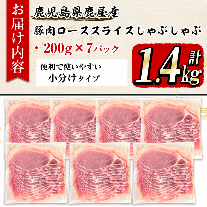 鹿屋産さかし豚 豚ローススライスしゃぶしゃぶ1.4kg