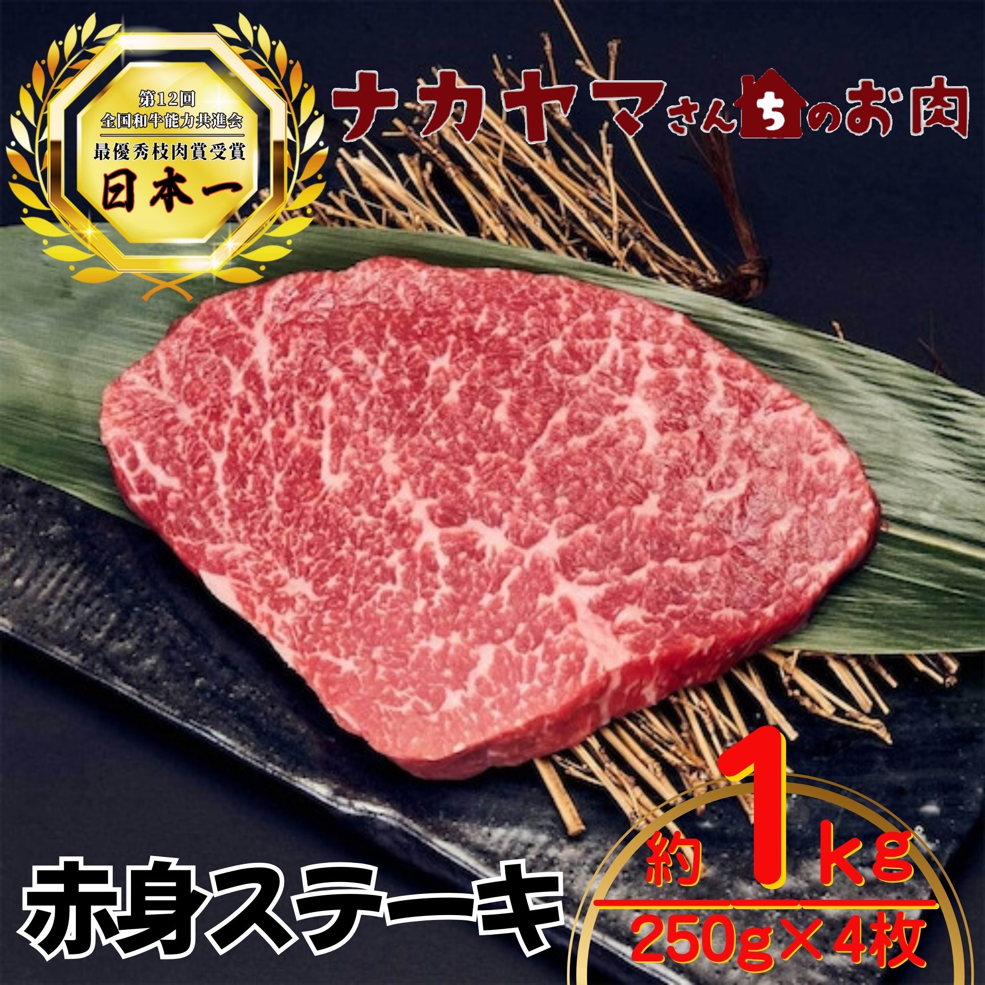 2551 【ナカヤマさんちのお肉】うしの中山 赤身ステーキ 約 1kg（250g×4枚）　KN050-022