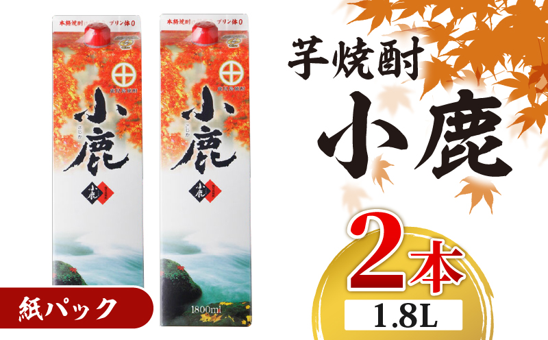 1832 芋焼酎 『小鹿』 一升 紙パック 2本　KN021-012-01