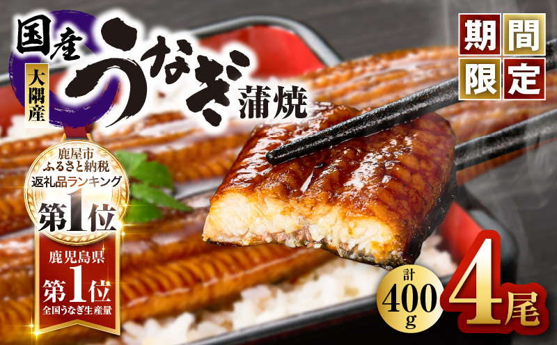 【期間限定】鹿児島県大隅産うなぎ蒲焼4尾（400g）　KN007-023