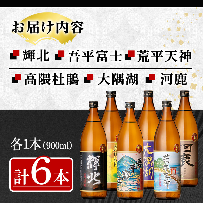 【お急ぎ便】三浦屋オリジナル 鹿児島限定 芋焼酎 飲み比べセット 25度 900ml×6本 神川酒造 鹿児島県鹿屋市産