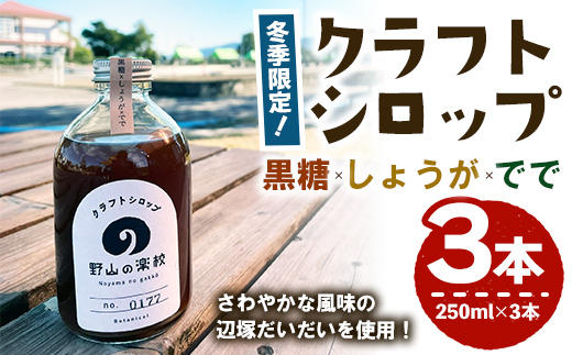 クラフトシロップ(黒糖×しょうが×でで） 250ml ×3本【シロップ ジンジャーエール 生姜 生姜焼き スパイス 調味料 柑橘】