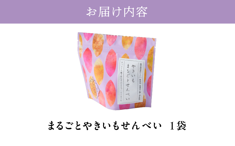 2730 【芋匠南橋】鹿児島県産 まるごとやきいもせんべい　KN011-008-01