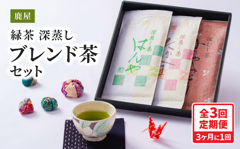 2562 【全3回定期便】鹿児島県産 鹿屋深蒸し ブレンド茶セット 300g＜3ヶ月ごと（計3回）お届け＞計900g　KN089-T04