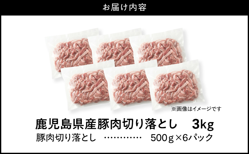 ＜訳あり＞鹿児島県産豚肉切り落とし 3kg（500g×6パック）　KN179-001-03