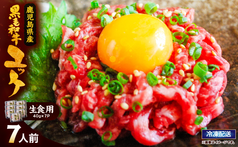 2628 【生食】鹿児島県産黒毛和牛ユッケ 7人前　KN101-004-01