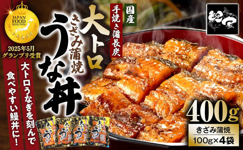 1704-2 大人気！鯉家の極上蒲焼「簡単！大トロうな丼（きざみ蒲焼4袋）」【国産・手焼き備長炭】　KN040-011-01