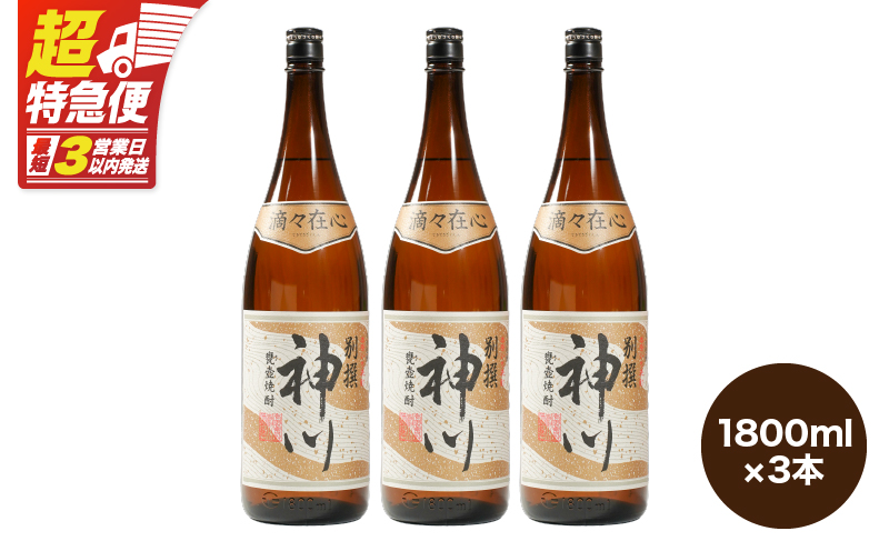 【超特急便】2817 【鹿児島県大隅地区・甕壺熟成】呑みやすさ抜群の一升「神川酒造・別撰 神川」 1,800ml×3　KN031-017-02