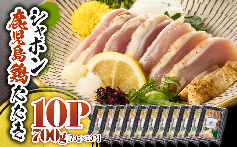 2919 唯一の国産 幻の鶏肉 シャポン鹿児島鶏たたき 700g（70g×10パック）　KN048-002-10