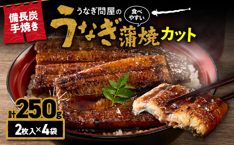 うなぎ問屋の備長炭手焼うなぎカット 2枚入×4袋 計250g　KN029-003-06