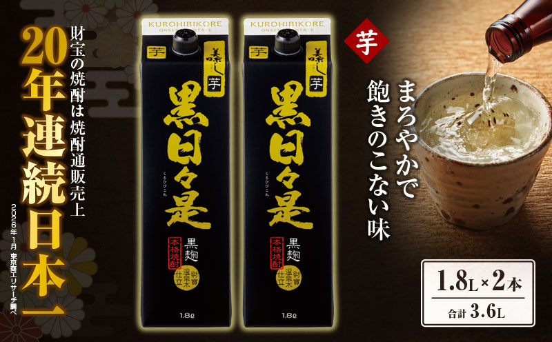 芋焼酎 紙パック 2本『黒日々是（芋）』温泉水仕立ての焼酎　KN021-004-01