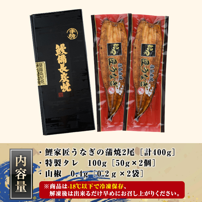 【特大】備長炭手焼 『鯉家匠うなぎ』の蒲焼２尾セット計400g