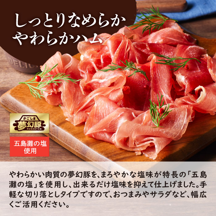 2775 かごしま夢幻豚生ハム 75g×8P　KN021-036-02