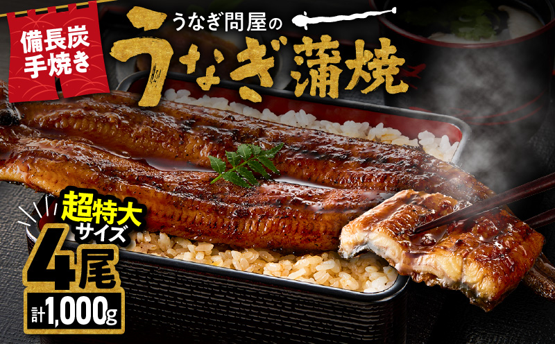1746-1 うなぎ問屋の備長炭手焼 うなぎ蒲焼  超特大4尾（1000g）　KN029-001-07