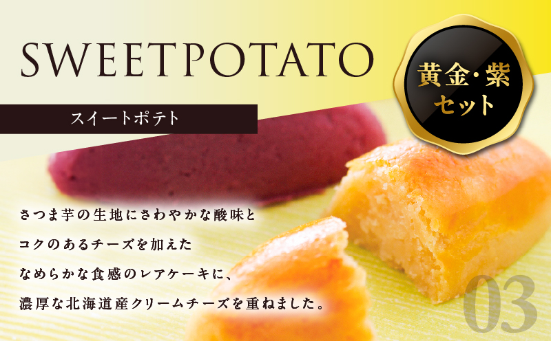 1228-3 フェスティバロ お楽しみセット（唐芋レアケーキ・ラブリー/東京ラブリーモンブラン、スイートポテト・黄金/紫）　KN023-004