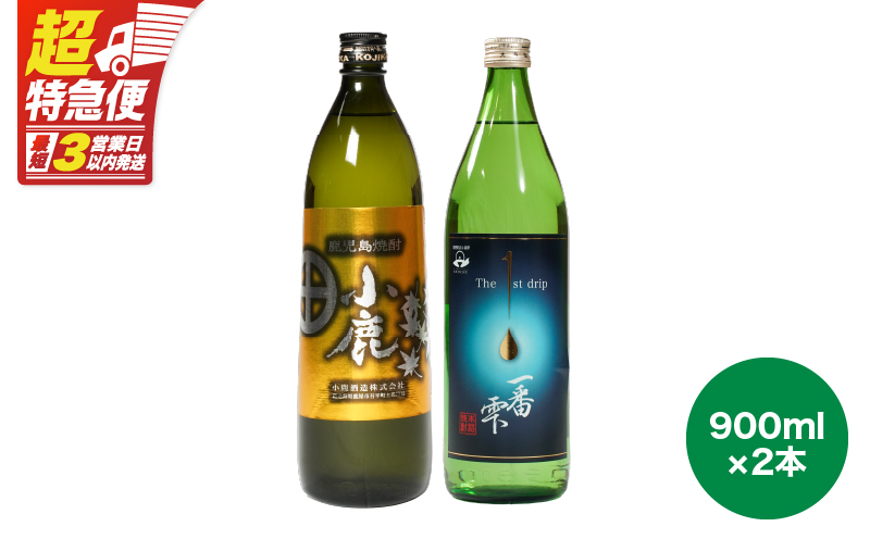 【超特急便】2438 【地元酒屋さんおススメ】小鹿・一番雫 飲み比べセット　KN031-005【酒　あさくら】