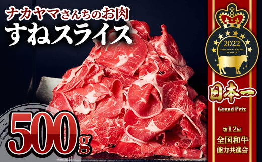 【ナカヤマさんちのお肉】すねスライス500g（500g×1袋）