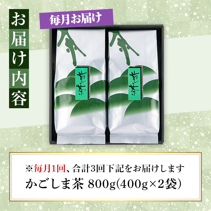 【3回定期便】鹿児島県産 緑茶 かごしま茶 400g×2袋 3ヶ月連続 計３回お届け 計2.4kg【ふるさと納税 鹿屋市 特産品 国産 鹿児島県産 お茶 一番茶 茶 常温 定期】